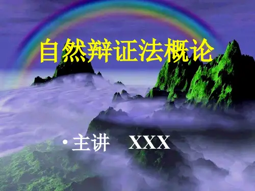 自然辩证法概论篇