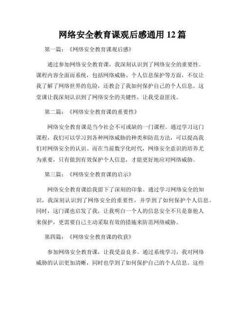 网络安全教育课观后感通用12篇