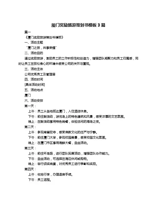厦门奖励旅游策划书模板3篇