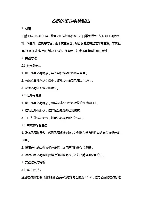 乙醇的鉴定实验报告