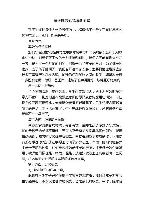 家长感言范文精选5篇