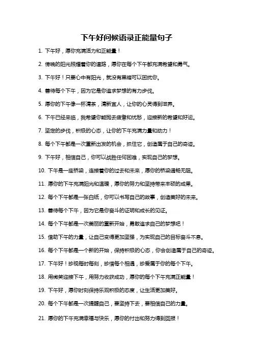 下午好问候语录正能量句子