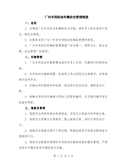 厂内专用机动车辆安全管理制度
