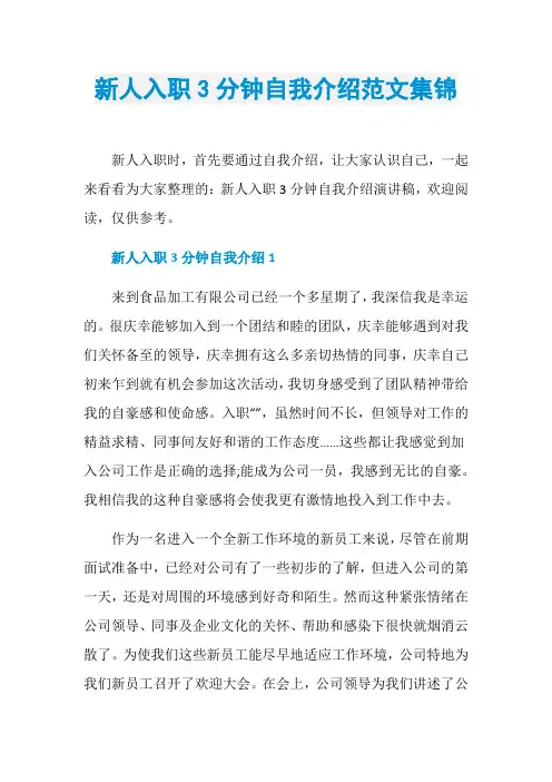 新人入职3分钟自我介绍范文集锦