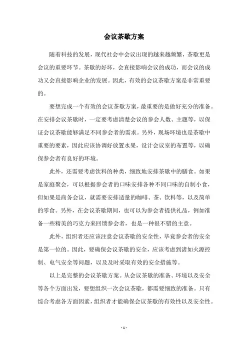 会议茶歇方案