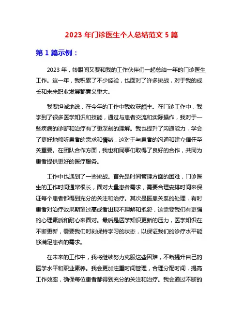 2023年门诊医生个人总结范文5篇