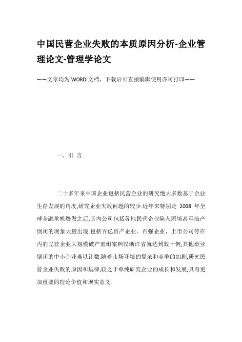中国民营企业失败的本质原因分析-企业管理论文-管理学论文