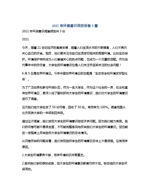 2021年环保意识调查报告3篇