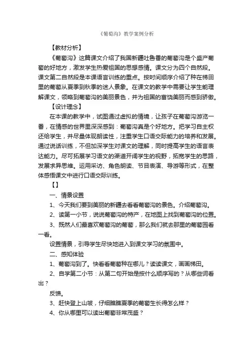 《葡萄沟》教学案例分析