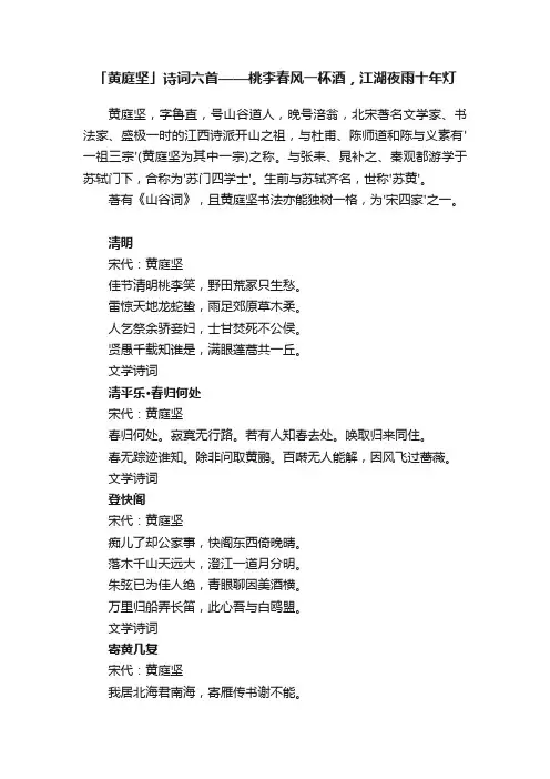 「黄庭坚」诗词六首——桃李春风一杯酒，江湖夜雨十年灯