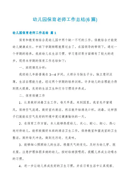 幼儿园保育老师工作总结(6篇)