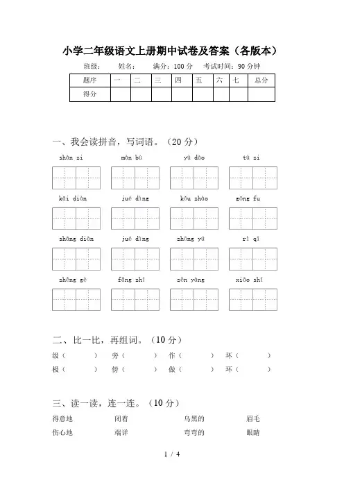小学二年级语文上册期中试卷及答案(各版本)