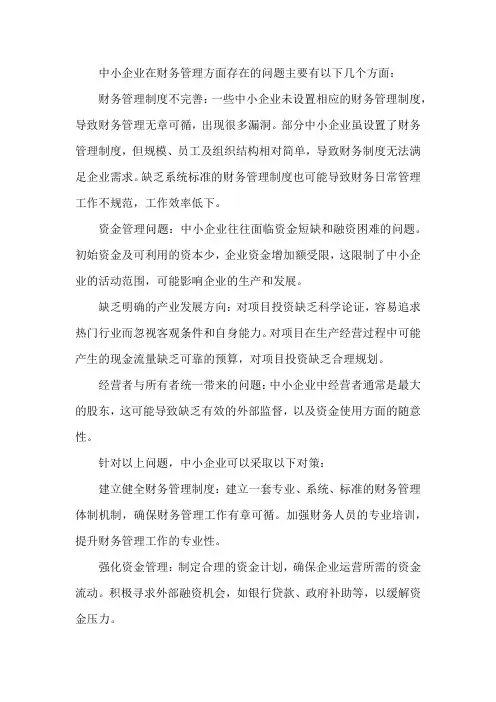 中小企业在财务管理方面存在的问题及对策