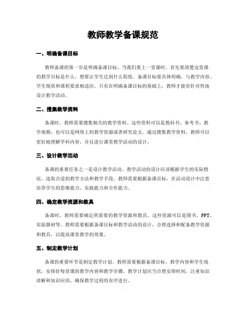 教师教学备课规范
