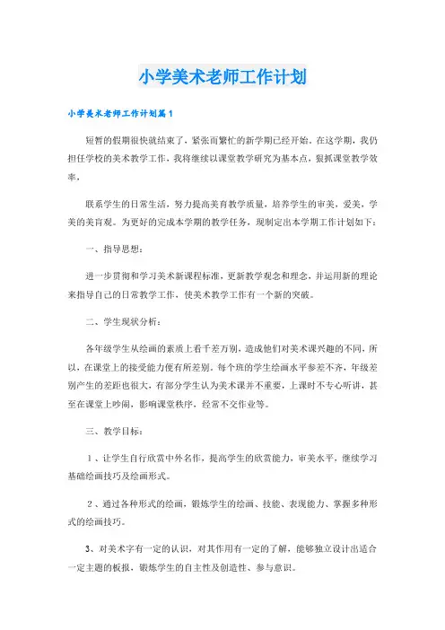 小学美术老师工作计划