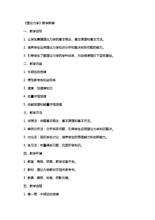 《理论力学》教学教案