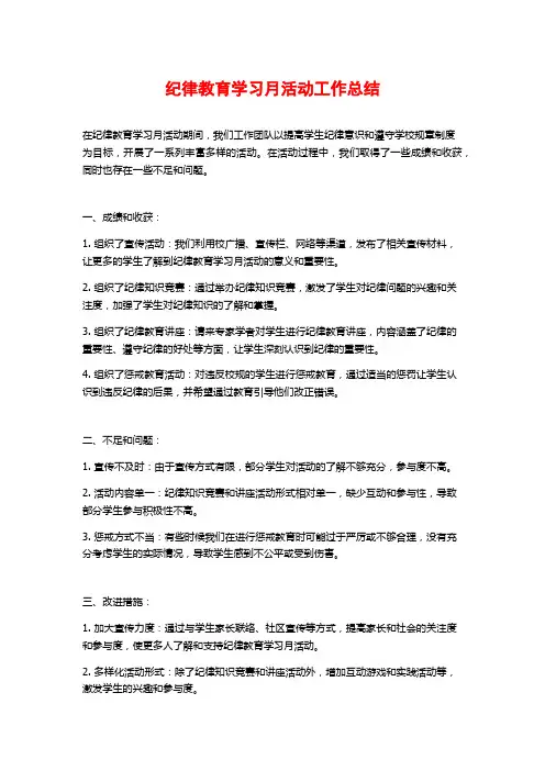 纪律教育学习月活动工作总结 