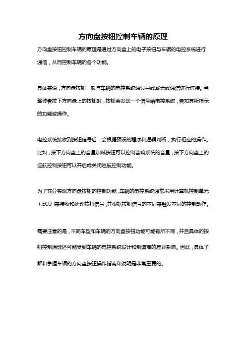 方向盘按钮控制车辆的原理