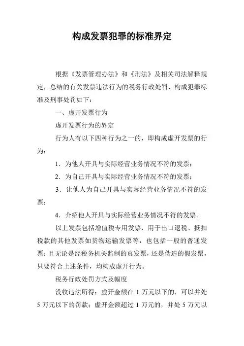 构成发票犯罪的标准界定