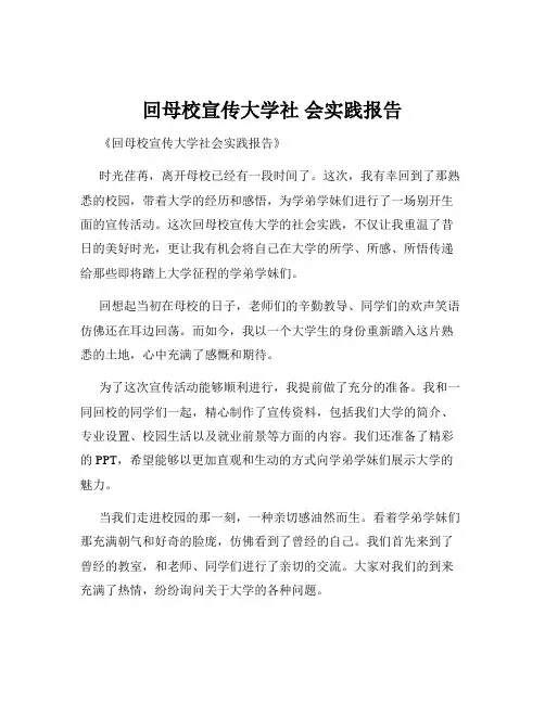 回母校宣传大学社 会实践报告