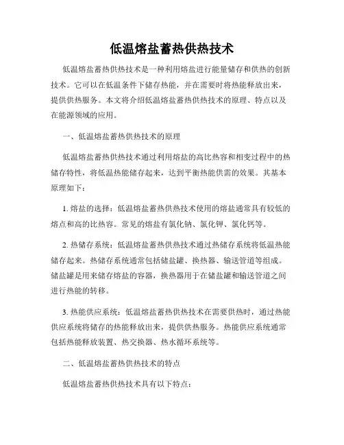 低温熔盐蓄热供热技术