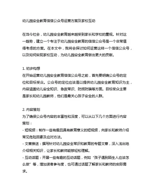 幼儿园安全教育微信公众号运营方案及家校互动