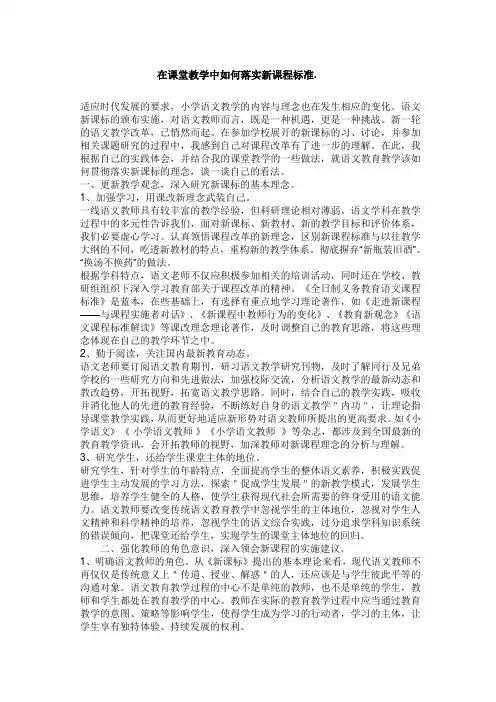 例谈在课堂教学中如何落实新课程标准
