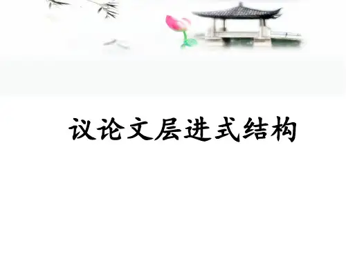 议论文结构——层进式汇总