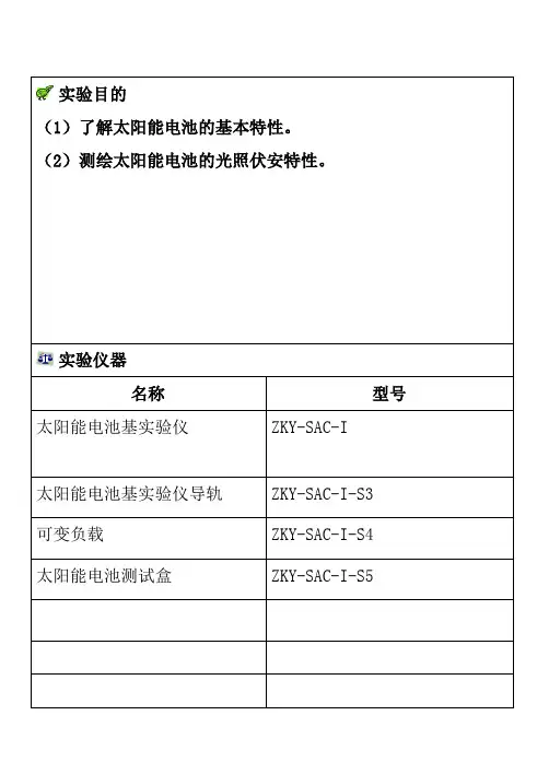 太阳能电池伏安特性研究物理实验报告
