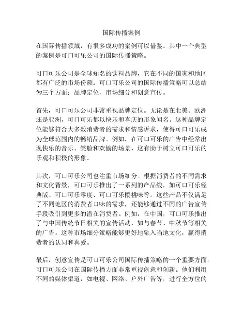 国际传播案例