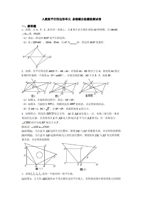 人教版平行四边形单元 易错题自检题检测试卷