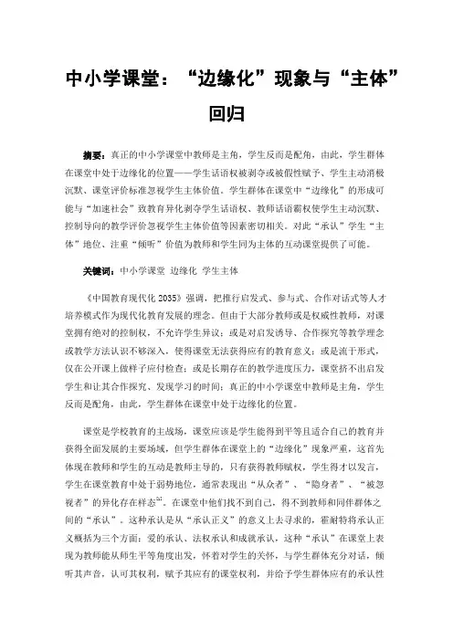 中小学课堂：“边缘化”现象与“主体”回归