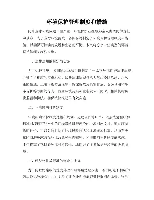 环境保护管理制度和措施