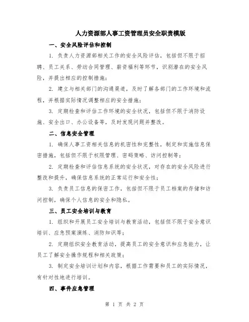 人力资源部人事工资管理员安全职责模版