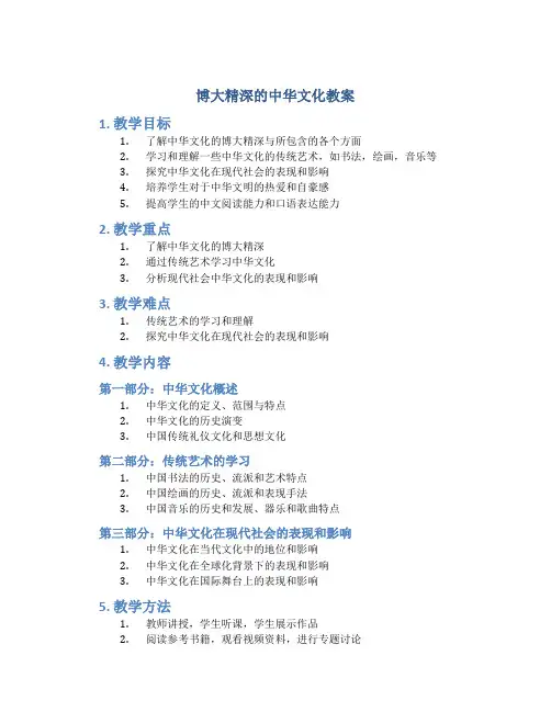 博大精深的中华文化教案