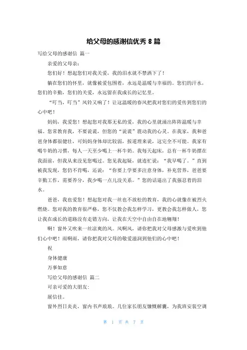 给父母的感谢信优秀8篇