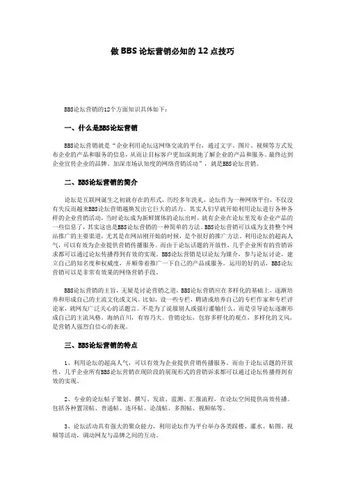 做BBS论坛营销必知的12点技巧