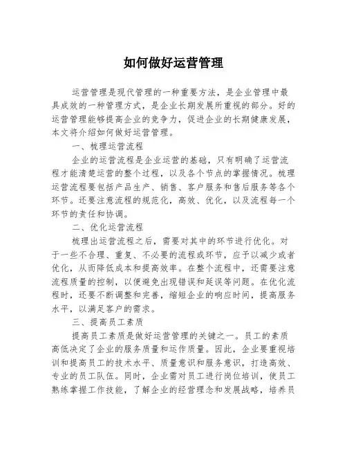 如何做好运营管理