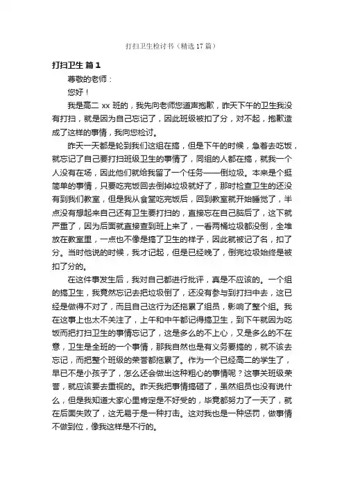 打扫卫生检讨书（精选17篇）