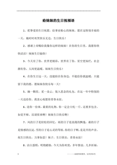 给妹妹的生日祝福语