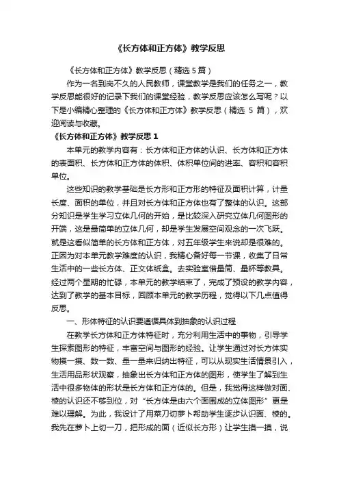 《长方体和正方体》教学反思（精选5篇）