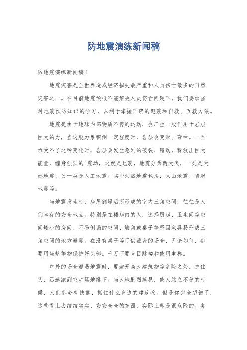 防地震演练新闻稿