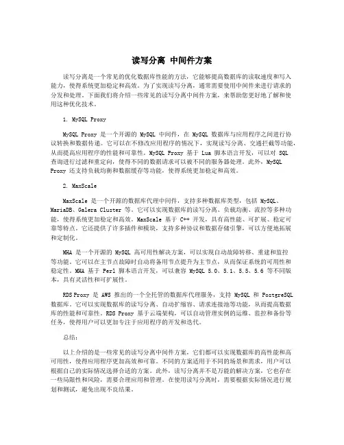 读写分离 中间件方案
