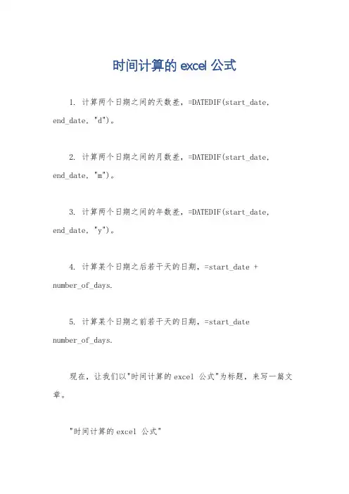 时间计算的excel 公式