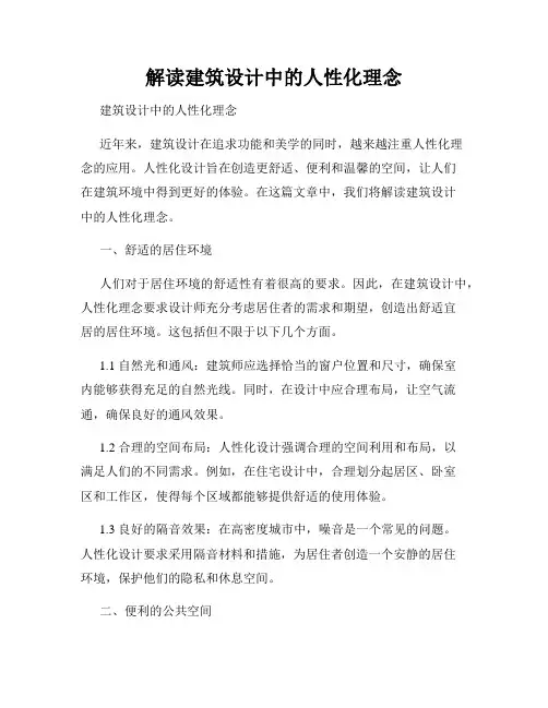 解读建筑设计中的人性化理念