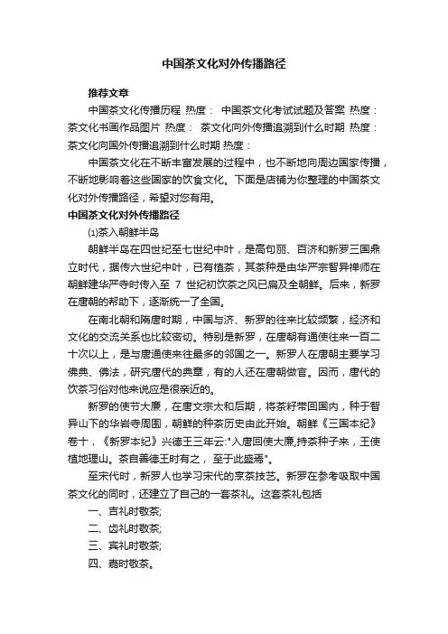 中国茶文化对外传播路径