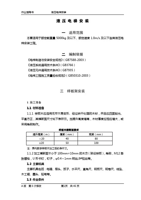 液压电梯安装作业指导书
