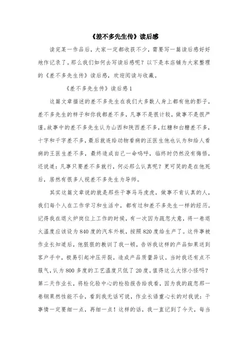 《差不多先生传》读后感