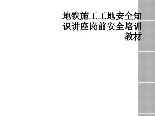 地铁施工工地安全知识讲座岗前安全培训教材