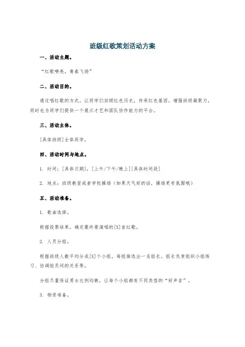 班级红歌策划活动方案
